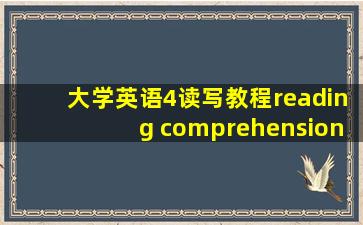 大学英语4读写教程reading comprehension